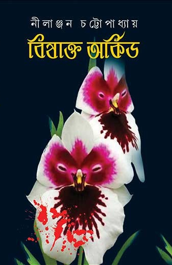 বিষাক্ত অর্কিড