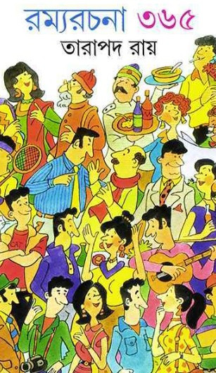 রম্যরচনা ৩৬৫