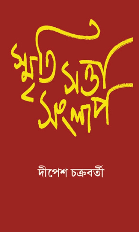 স্মৃতি সত্তা সংলাপ