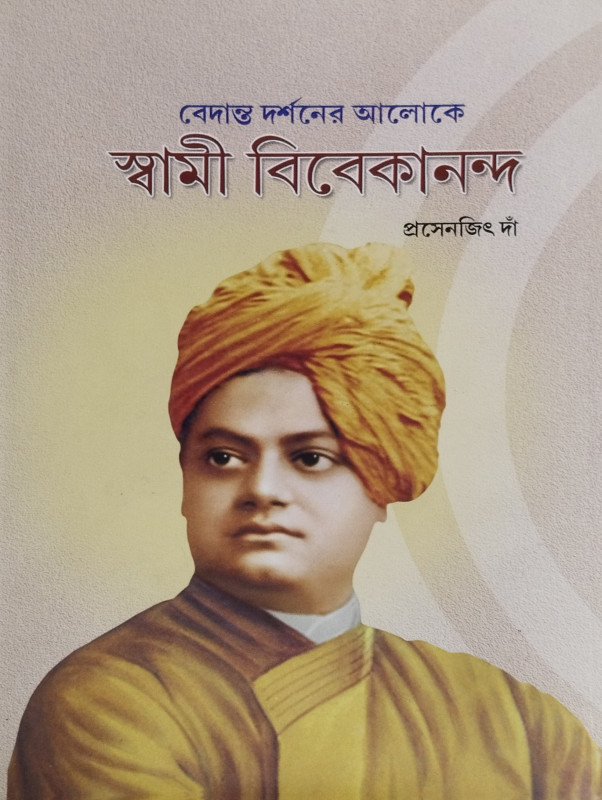 Bedanta Darshaner Aloke Swami Vivekananda