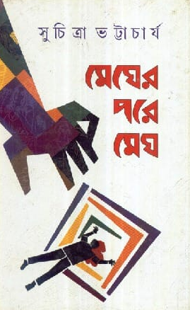 মেঘের পরে মেঘ