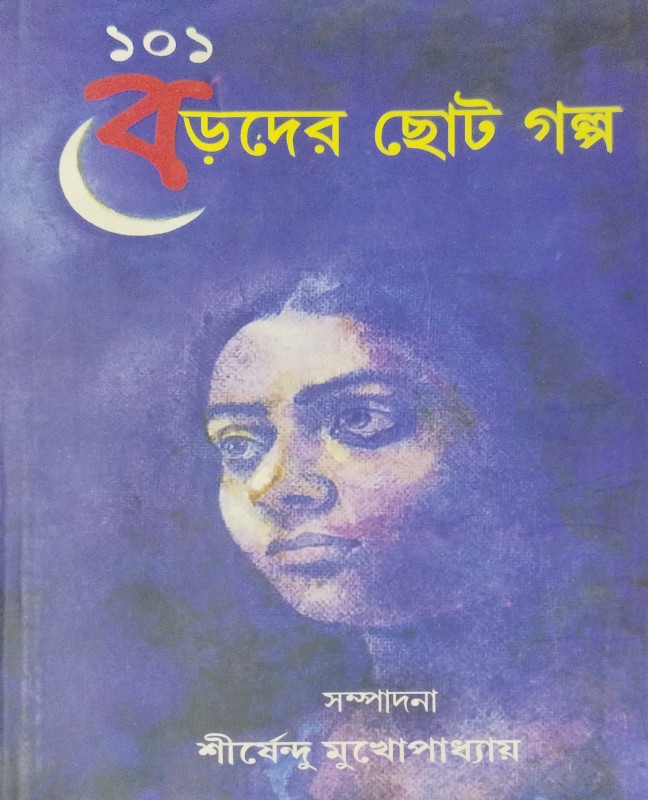 101 Boroder Chhoto Golpo