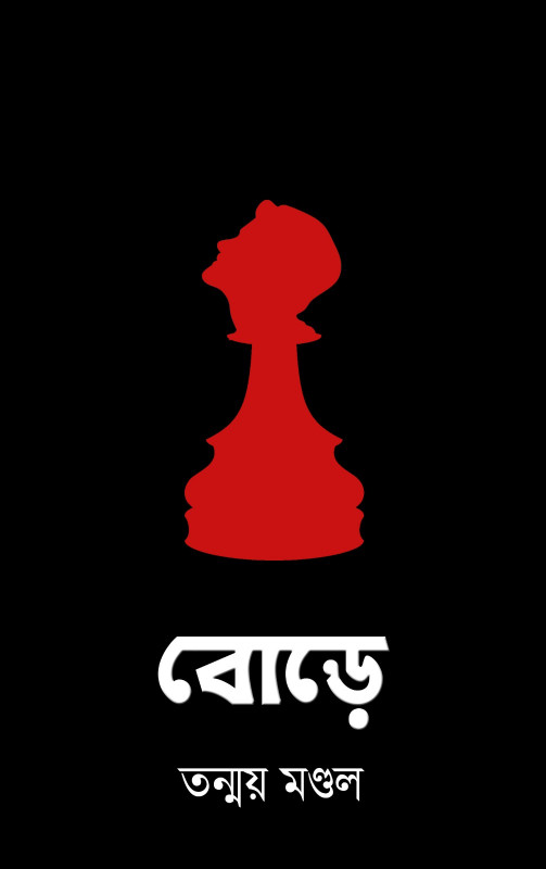 বোড়ে