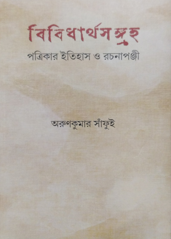 বিবিধার্থসঙ্গুহ : পত্রিকার ইতিহাস ও রচনাপঞ্জী