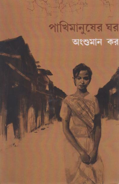 পাখিমানুষের ঘর : অংশুমান কর