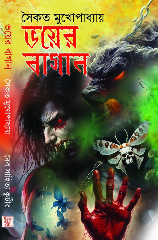 ভয়ের বাগান