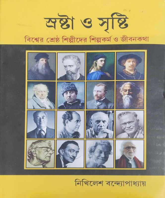 Sroshta O Srishti : Biswer Sreshtha Shilpider Shilpakarma O Jibankatha