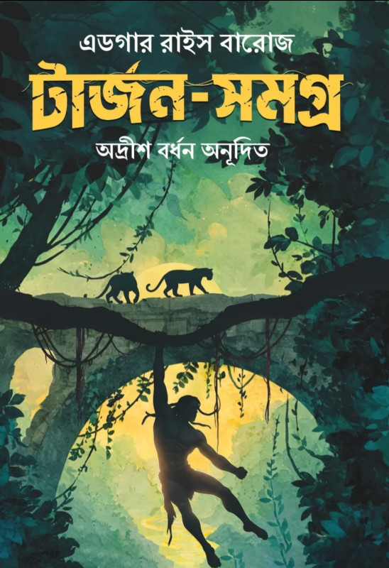 টার্জন-সমগ্র : এডগার রাইস বারোজ