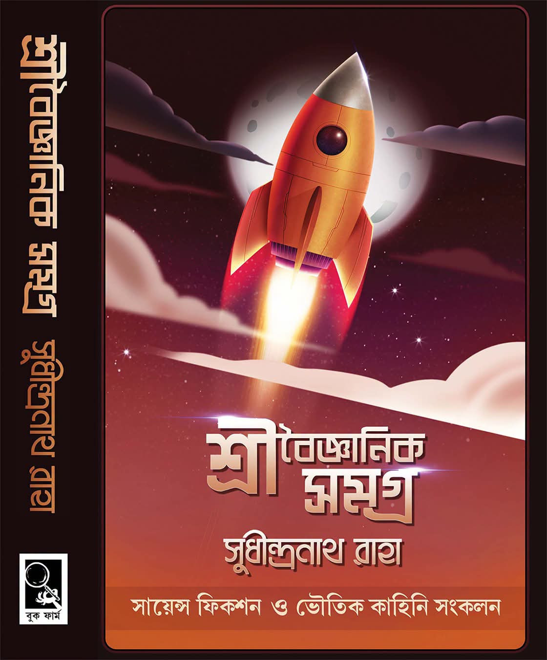 শ্রী বৈজ্ঞানিক সমগ্র
