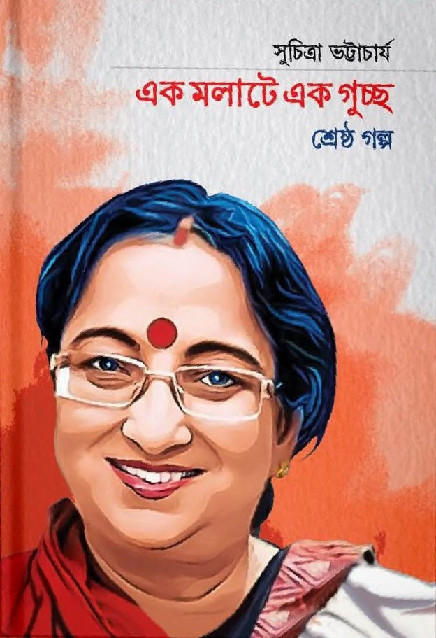 এক মলাটে এক গুচ্ছ শ্রেষ্ঠ গল্প : সুচিত্রা ভট্টাচার্য