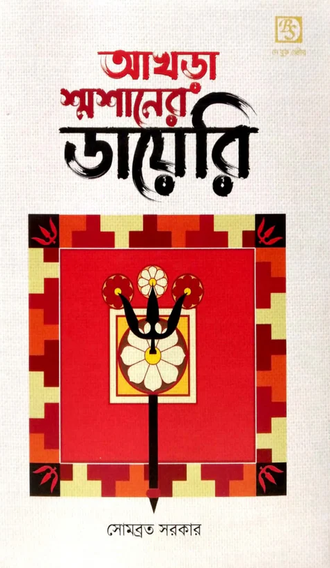 আখড়া শ্মশানের ডায়েরি