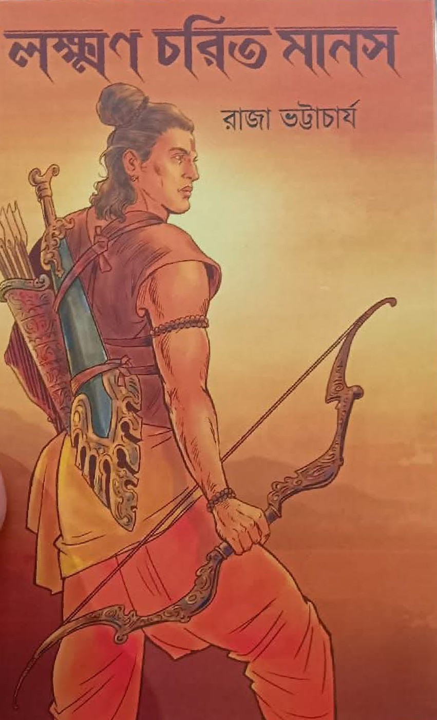 লক্ষ্মণ চরিত মানস