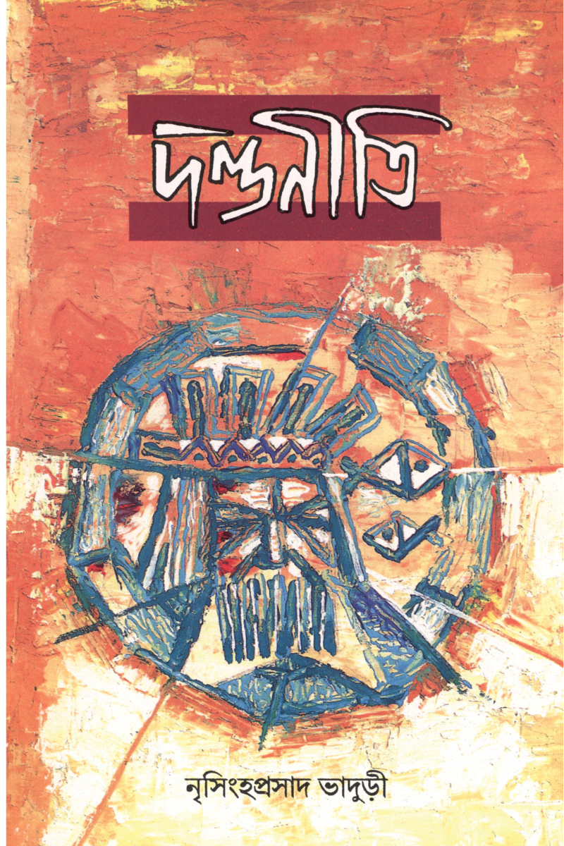 দণ্ডনীতি : নৃসিংহপ্রসাদ ভাদুড়ী