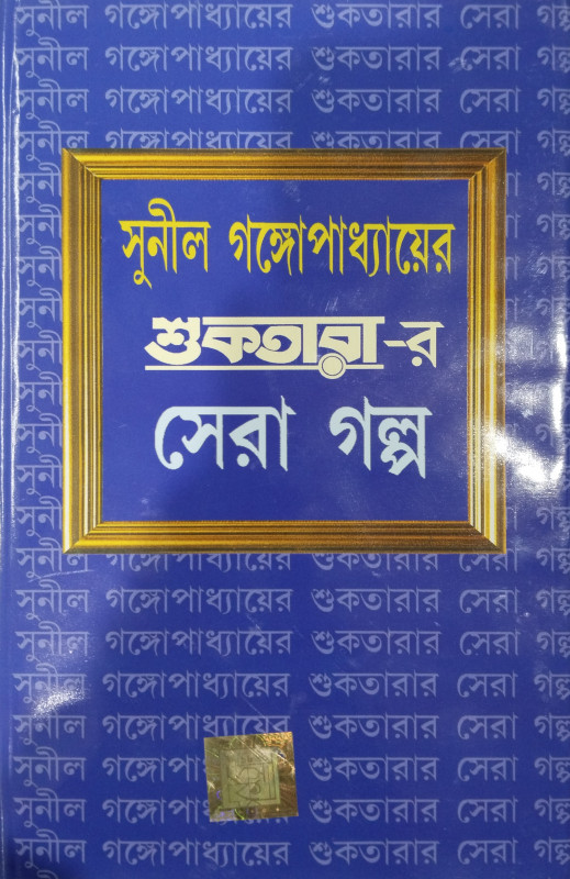 সুনীল গঙ্গোপাধ্যায়ের শুকতারা-র সেরা গল্প