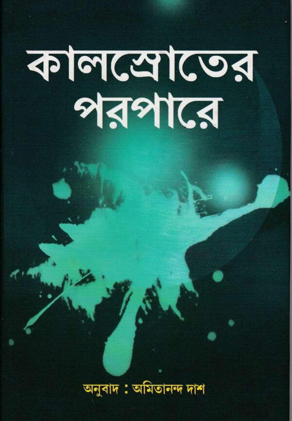 কালস্রোতের পরপারে