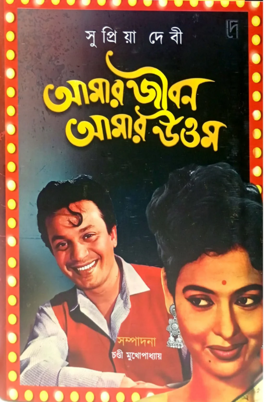 আমার জীবন আমার উত্তম