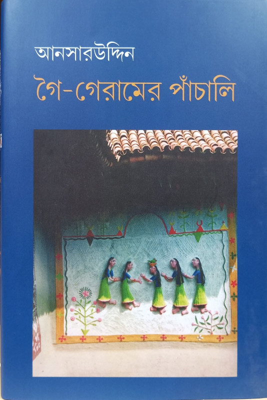 গৈ-গেরামের পাঁচালি
