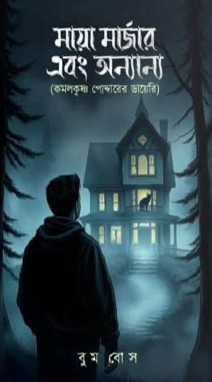 মায়া মার্জার এবং অন্যান্য