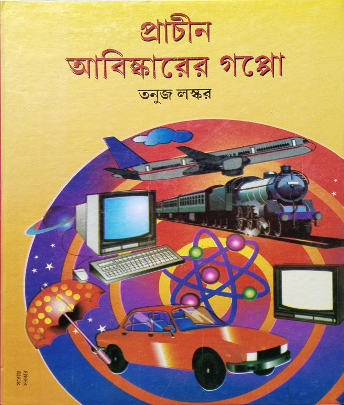 Prachin Abiskarer Goppo