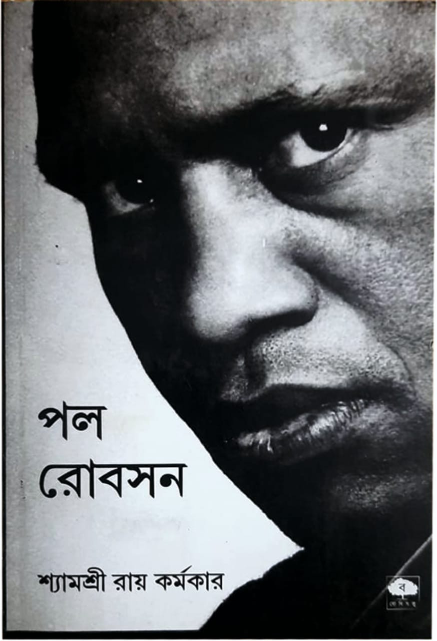 পল রোবসন