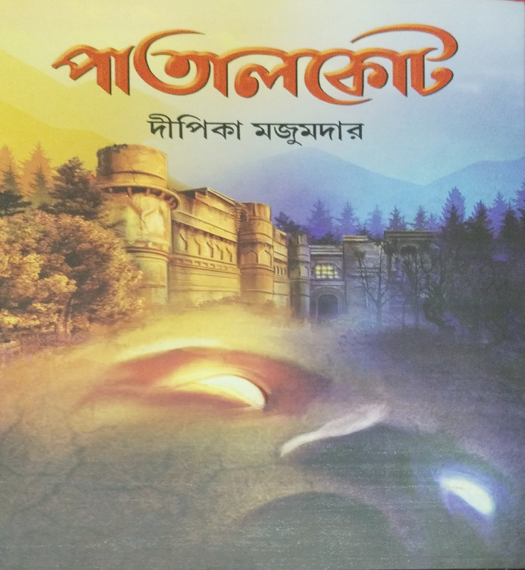 পাতালকোট