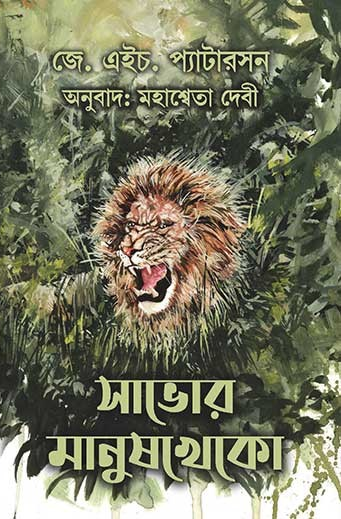 সাভোর মানুষখেকো