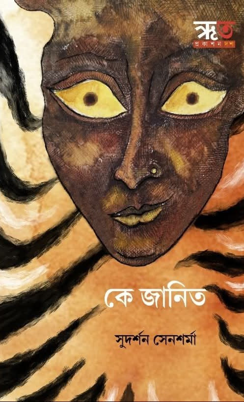 কে জানিত