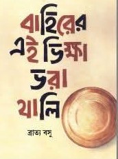 বাহিরের এই ভিক্ষা ভরা থালি