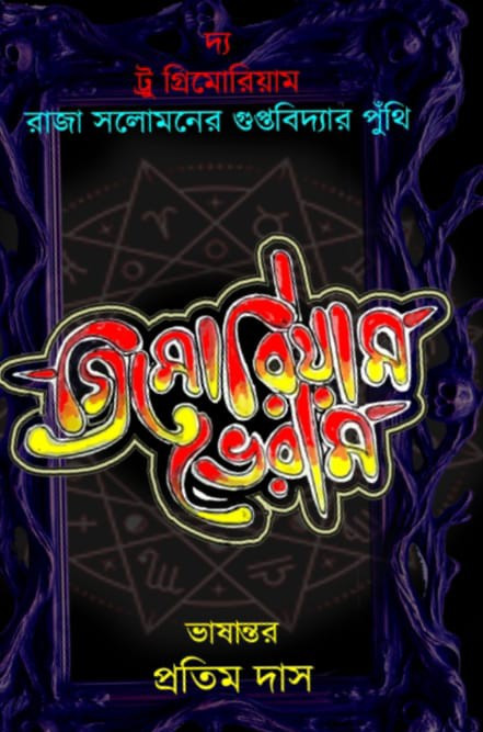 গ্রিমোরিয়াম ভেরাম