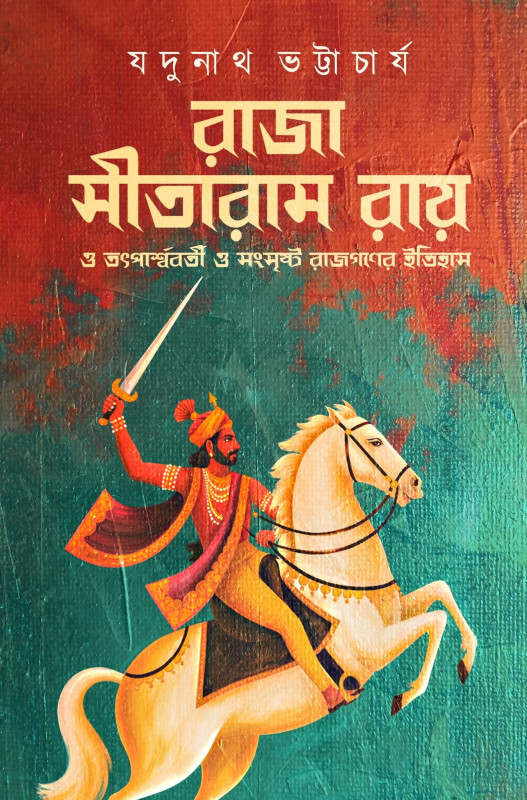 রাজা সীতারাম রায় ও তৎপার্শ্ববর্তী ও সংসৃষ্ট রাজগণের ইতিহাস