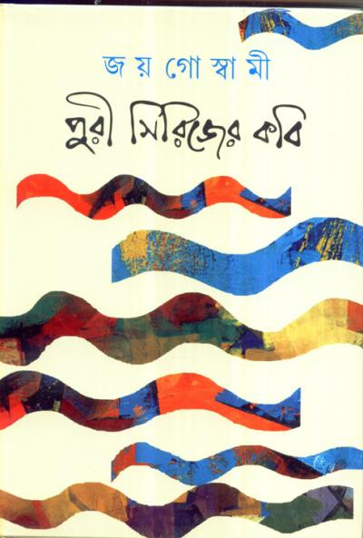 পুরী সিরিজের কবি : জয় গোস্বামী