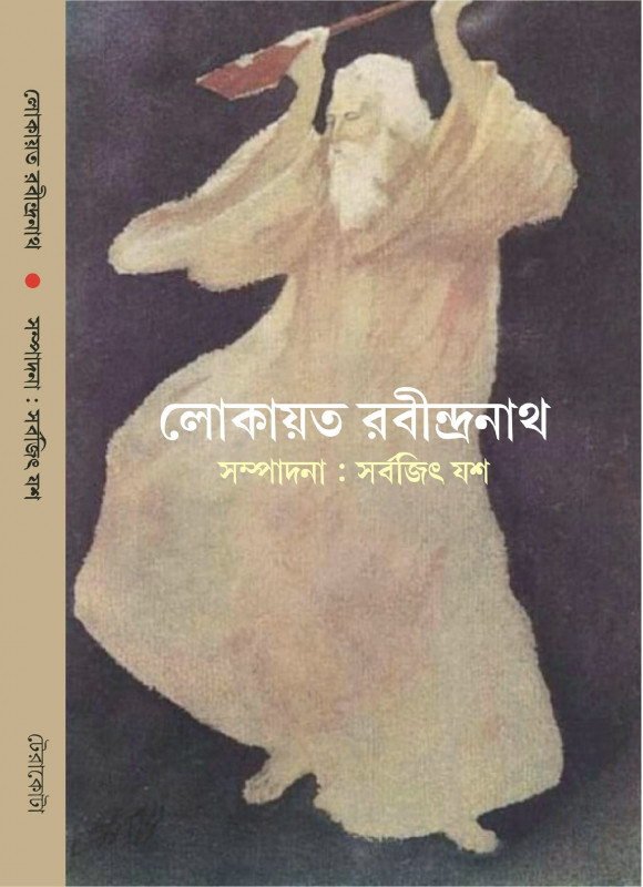 লোকায়ত রবীন্দ্রনাথ