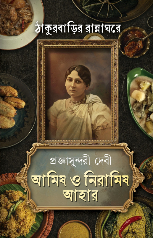 ঠাকুরবাড়ির রান্নাঘরে : আমিষ ও নিরামিষ আহার