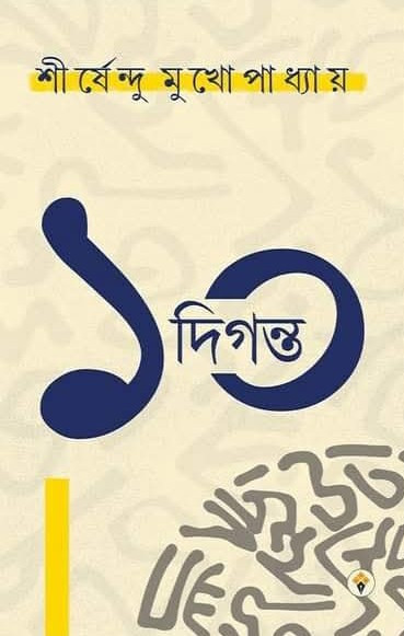 দশ দিগন্ত