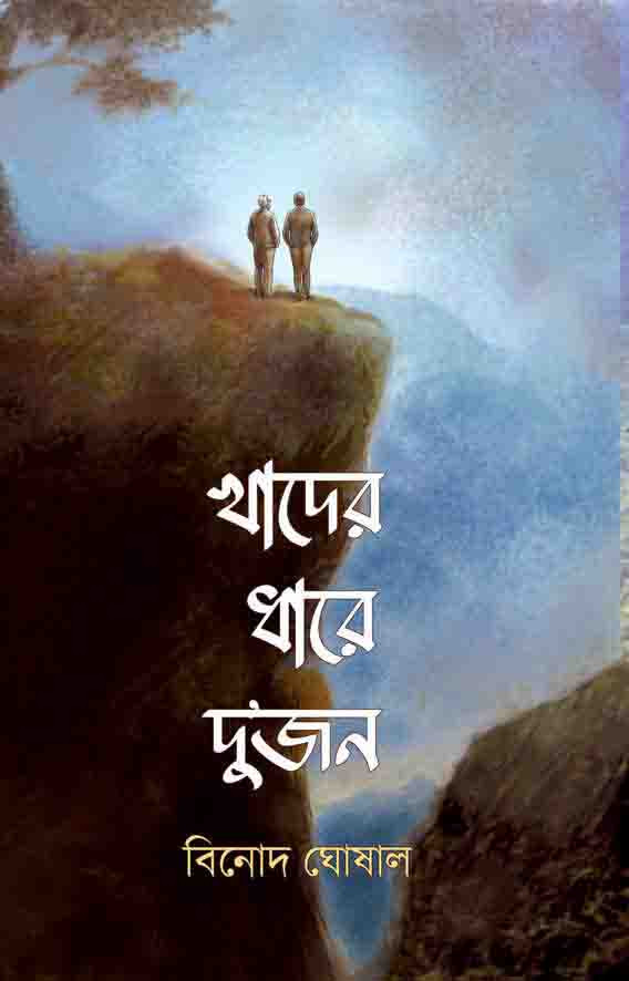 খাদের ধারে দু'জন