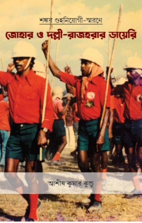 জোহার ও দল্লী রাজহরার ডায়েরি