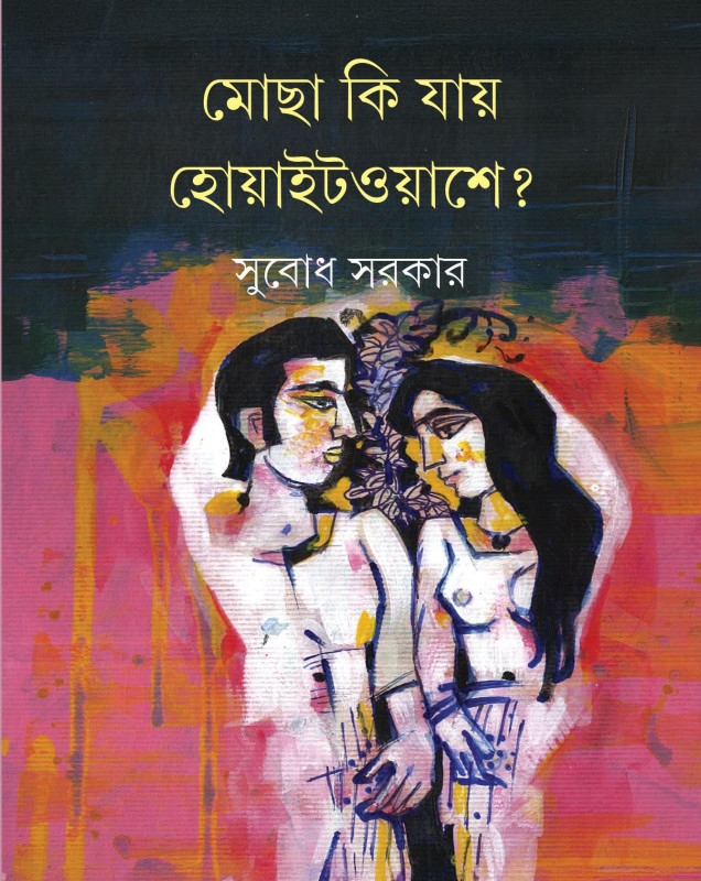 মোছা কি যায় হোয়াইটওয়াশে ?