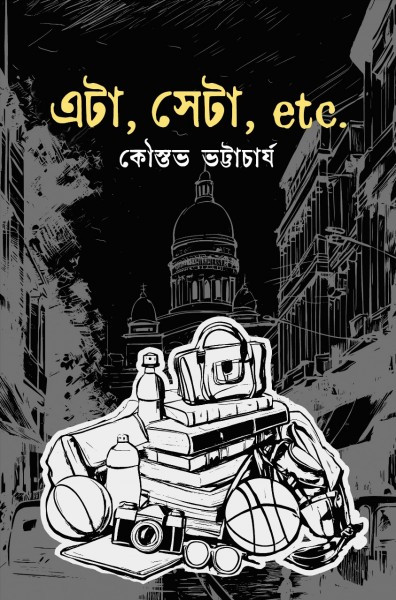 এটা সেটা Etc.