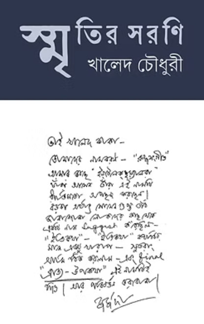 স্মৃতির সরণি