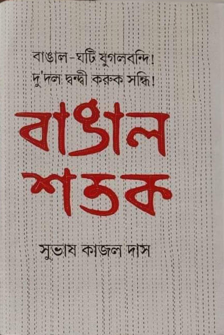 বাঙাল শতক