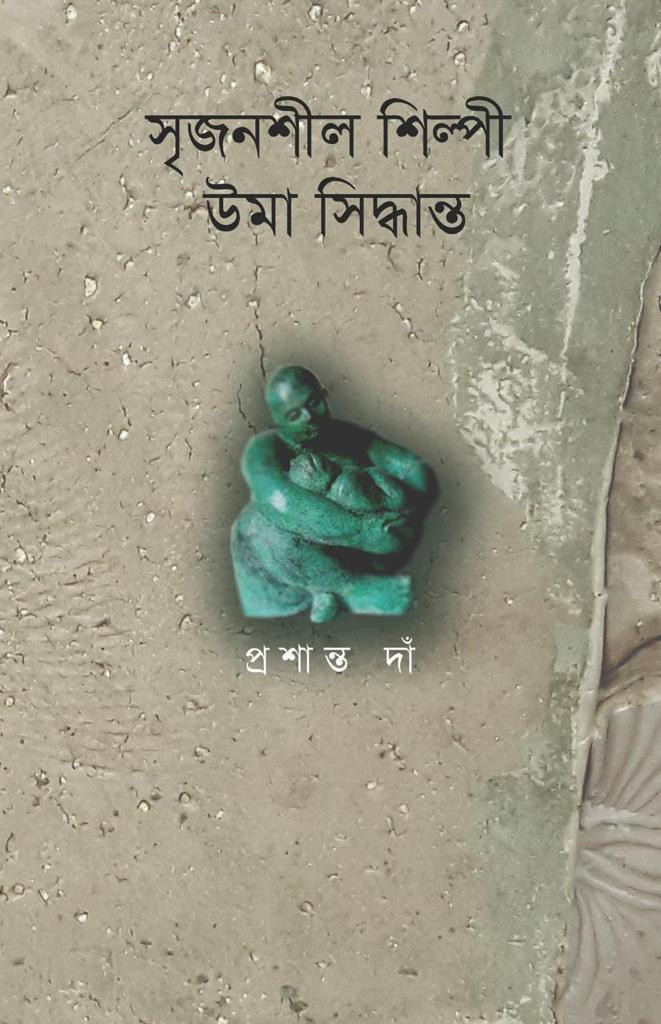 সৃজনশীল শিল্পী উমা সিদ্ধান্ত