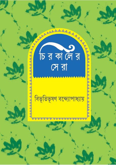 চিরকালের সেরা : বিভূতিভূষণ বন্দ্যোপাধ্যায়