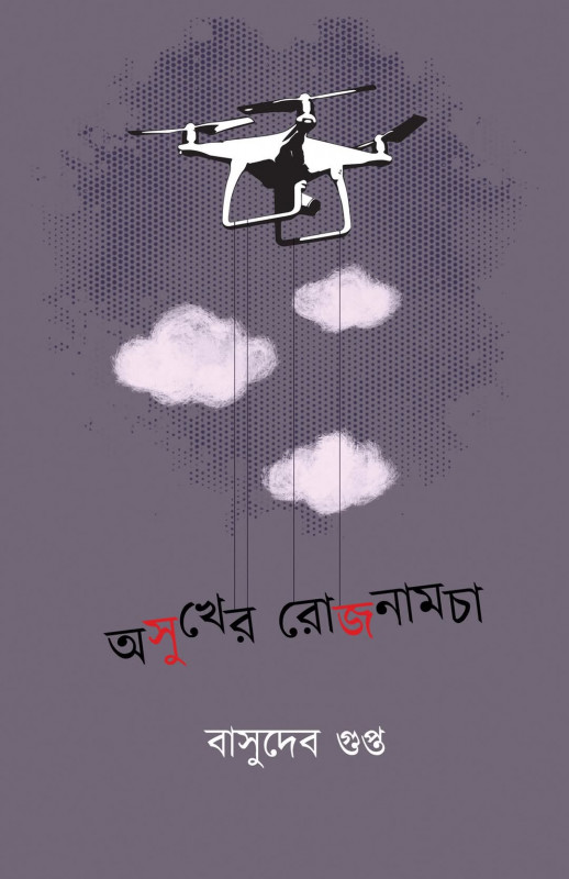 অসুখের রোজনামচা