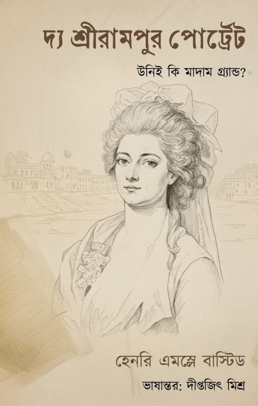 দ্য শ্রীরামপুর পোট্রেট : হেনরি এমস্লে বাস্টিড