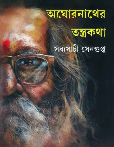 অঘোরনাথের তন্ত্রকথা