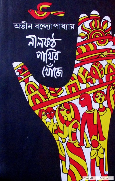 নীলকণ্ঠ পাখীর খোঁজে