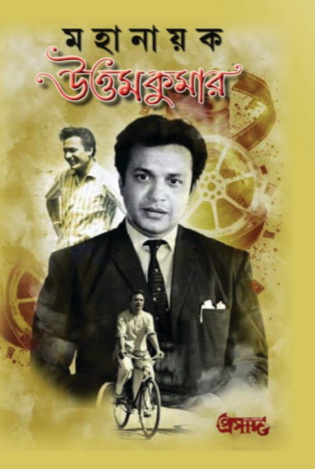 মহানায়ক উত্তমকুমার