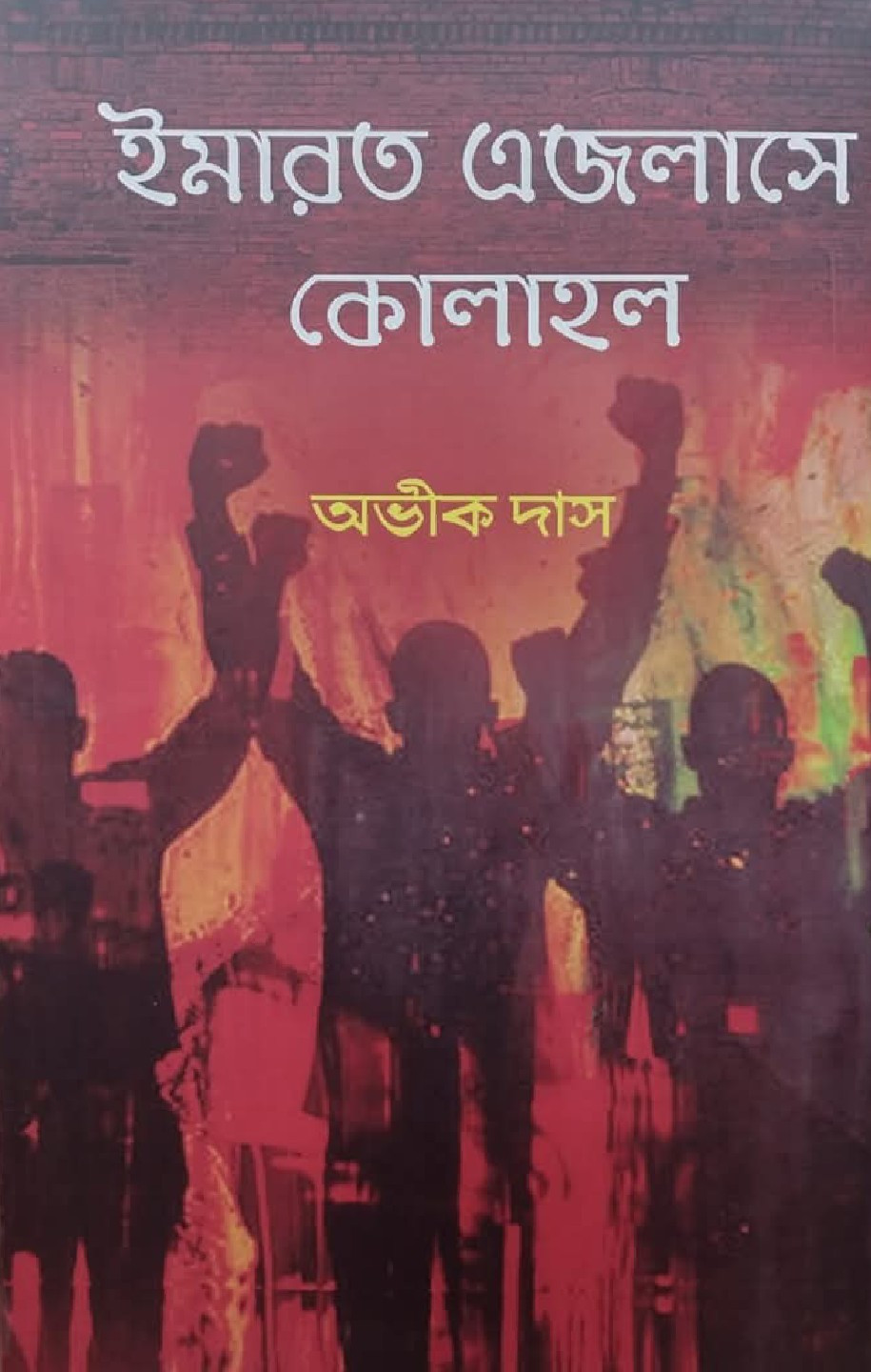 ইমারত এজলাসে কোলাহল