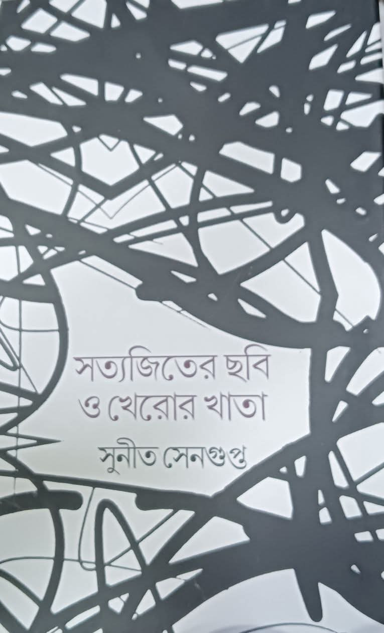 সত্যজিতের ছবি ও খেরোর খাতা