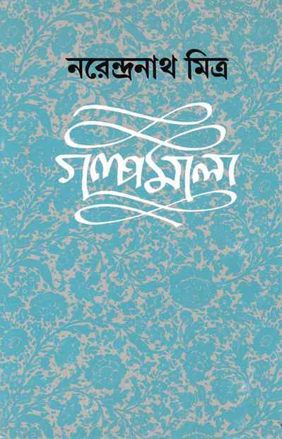 গল্পমালা ৩